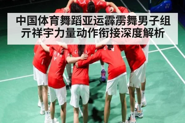 中国体育舞蹈亚运霹雳舞男子组亓祥宇力量动作衔接深度解析 - kaiyun