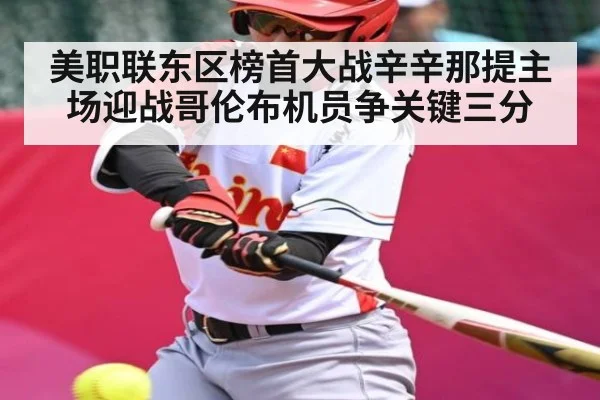 美职联东区榜首大战辛辛那提主场迎战哥伦布机员争关键三分（kaiyun）